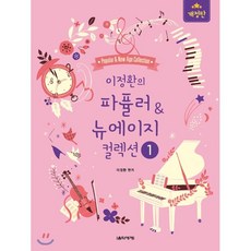 이정환의easy파퓰러&뉴에이지