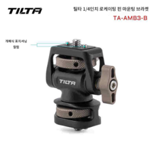 틸타 TILTA 1/4인치 로케이팅 핀 마운팅 브라켓 블랙 TA-AMB3-B 마운트 브래킷 모니터 거치대 1개