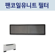 [FCU부속품] 상치노출 경사토출형 FCU필터(염화망), 필터 사이즈(가로×세로×높이)를 배송메모란에 기재 요청, 1개, FC-3FS - fc3