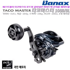  타코마스터 108B/BL.14Kg파워 드랙력.경량 그라파이트 프레임/커버.락레버로 신속스풀교체.라인메모리 기능 라이트지깅/다운샷 베이트릴.참돔/광어/우럭/주꾸미/갑오징어/한치/문어, 108BL(좌핸들) 