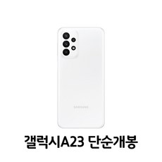 중고폰 공기계 후기 – 삼성전자 갤럭시 A23 공기계 128GB, 화이트