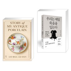 나의 앤티크 그릇 이야기 + 우리는 매일 죽음을 입는다 (전2권), 몽스북