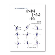 발레의 용어와 기술, 서수민, 우물이있는집