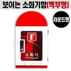 보이는소화기