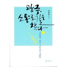 광주 소통으로 길을 찾다