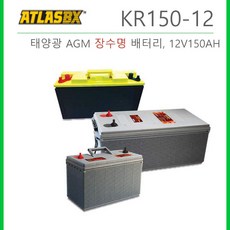 태양광 전용 장수명 배터리 KR150-12 쏠라 AGM 밀폐형 12V 150AH, 1개