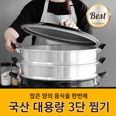 스마일팡팡 국산 대용량 3단 찜기 찜솥 업소용 2단 3단 36cm 40cm 46cm, 1개