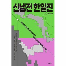 신냉전한일전