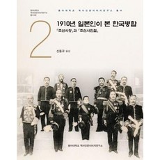 경인문화사 새책-스테이책터 [1910년 일본인이 본 한국병합]-「조선사정」과 「조선사진첩」-동아대학교 역사인문이미지연구소 총서 2-, 1910년 일본인이 본 한국병합, NSB9788949949079