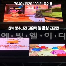 P10mm (7040X1920 ) 소방서전광판 LED스크린 / 최신형고화질 동영상홍보 / 옥외용, 1개