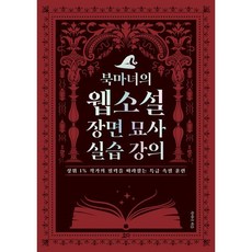 북마녀의 웹소설 장면 묘사 실습 강의:상위 1% 작가의 필력을 따라잡는 특급 속필 훈련, 요다, 북마녀 저