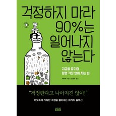 걱정하지 마라 90%는 일어나지 않는다:지금을 즐기며 평생 걱정 없이 사는 법, 미래북(Mirae Book)