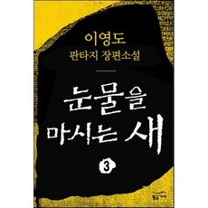 눈물을마시는새