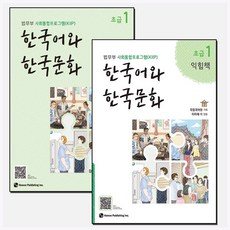 [법무부 사회통합프로그램(KIIP)] 한국어와 한국문화 초급 1 + 초급 1 익힘책 세트 (전2권)