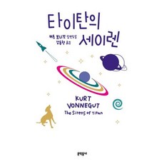 타이탄의 세이렌:커트 보니것 장편소설, 커트 보니것 저/강동혁 역, 문학동네