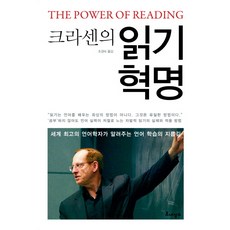 읽기의혁명크라센