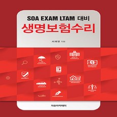 NSB9791158082642 새책-스테이책터 [생명보험수리] -SOA EXAM LTAM 대비--자유아카데미-서재영 지음-통계-20200410 출간-판형