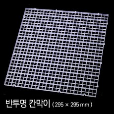 피알피쉬 반투명 칸막이 (295X295mm), 1개