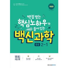 백신과학 중등 2-1(2024):백점 맞는 핵심 노하우가 들어 있는, 메가스터디북스, 백신과학 중등 2-1(2024), 장풍(저),메가스터디북스