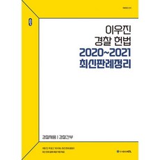 ACL 이우진 경찰 헌법 2020~2021 최신판례정리, ACL(에이씨엘커뮤니케이션)
