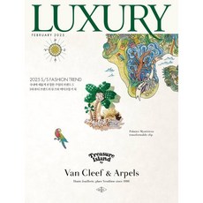 월간 럭셔리 LUXURY 2025년 2월호 (별책 : 럭셔리 M), 디자인하우스, 월간 력셔리 편집부