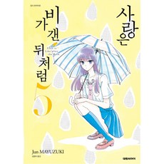 사랑은비가갠뒤처럼