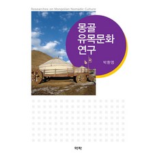 몽골 유목문화 연구, 역락, 박환영 저