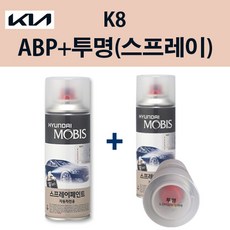 기아 순정품 K8 ABP 오로라블랙펄 스프레이 221 + 투명마감스프레이 자동차 차량용 카페인트 도색, ABP 오로라블랙펄 스프레이+투명마감스프레이(모비스)