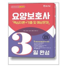 요양보호사핵심이론필기실기