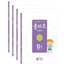 도형 학습의 기준 플라토 D세트(초등 4학년), 씨투엠에듀, 지식과상상 교육연구소 (한헌조, 김성국) 저 - 플라토도형