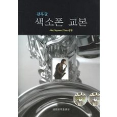 색소폰 교본 : ALTO SOPRANO TENOR 공용 (김무균), 세광음악출판사, 편집부