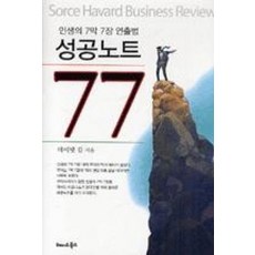 인생의 7막7장 연출법 성공노트 77