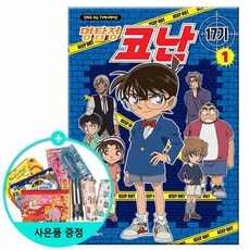 명탐정 코난 17기 1 - 만화로 보는 TV 애니메이션 /학산문화사