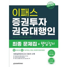 이패스증권투자권유대행인