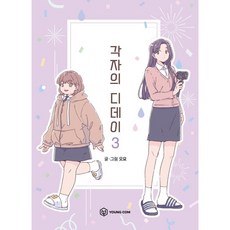 각자의디데이
