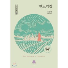 천로역정 : 완역본 1·2부 통합, 선한청지기