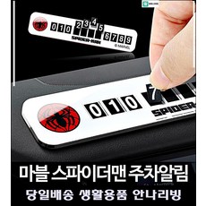 자동차용품전문쇼핑몰 자동차실내용품 차량인테리어 차량연락처 자동차주차번호판 자취용품, 스파이더맨 주차알림