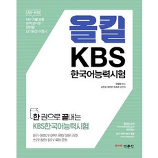 한권으로 끝내는 올킬 KBS한국어능력시험, 박문각
