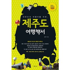 대한민국여행자를위한제주도여행백서(2021-2022년)