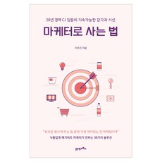 마케터로사는법
