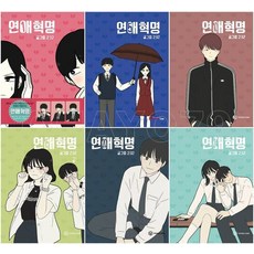 연애혁명 1 - 24권 세트 (전24권) 만화책 YOUNGCOM(영컴)