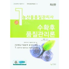 농산물품질관리사 1차 수확후품질관리론:2단 편집/기출문제 분석과 반영, 농산물품질관리사 1차 수확후품질관리론, 사마 자격증수험서연구원(저),사마출판, 사마출판