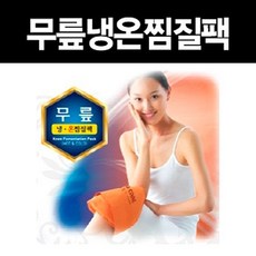 무릎냉온찜질팩 한쪽 찜질 핫팩 찜질팩 냉찜질, 무무 1