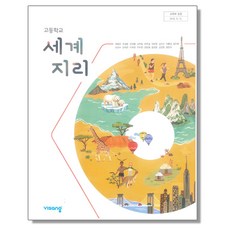 고등학교 교과서 세계지리 최병천 비상, 1개