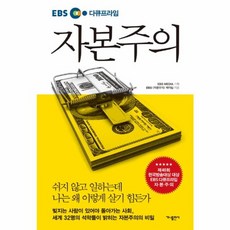 웅진북센 자본주의 EBS 다큐프라임