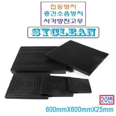 진동흡수 골방진판 사각고무판 층간소음 충격흡수판 실외기 냉장고 세탁기, 블랙 600mm x 600mm x 25mm, 1개