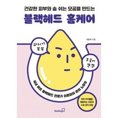 블랙헤드 홈케어