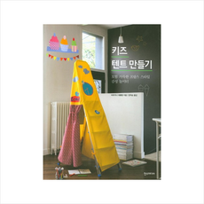 키즈텐트만들기