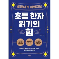 초등 한자 읽기의 힘 : 교과서가 쉬워지는, 빅피시