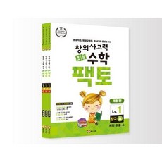 New 초등 창의사고력 수학 팩토 1 탐구 세트, 매스티안